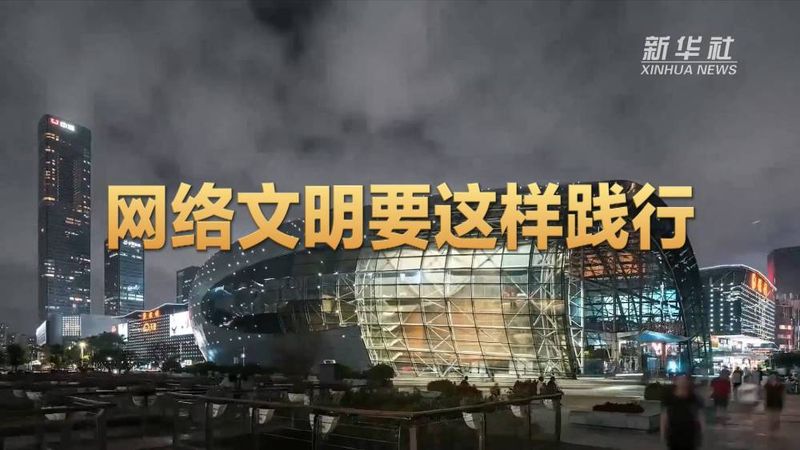 網(wǎng)絡文明要這樣踐行